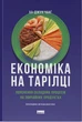 Книга «Економіка на тарілці. Пояснення складних процесів на звичайних продуктах». Автор - Ха-Джун Чанґ - изображение 1