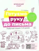 Книга «Готуємо руку до письма. Робочий зошит. 5-6 років». Автор - Людмила Швайка - зображення 1