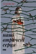 Книга «Наші втрачені серця». Автор - Селесте Інґ - зображення 1
