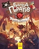 Книга «Атака піраньї. Банда піратів. Книга 5». Автор - Олівер Дюпен - изображение 1