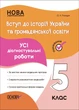 Книга «Оцінювання. Вступ до історії України та громадянської освіти. УСІ діагностувальні роботи. 5 клас». Автор - Оксана Поліщук - зображення 1