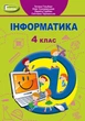 Книга «Інформатика 4 клас». Автор - Тетяна Гильберг - изображение 1