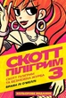 Книга «Комікс Скотт Пілігрим. Том 3». Автор - Брайан Лі О'Меллі - изображение 1