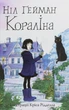 Книга «Кораліна». Автор - Ніл Ґейман - изображение 1