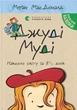 Книга «Джуді Муді навколо світу за 8 1/2 днів». Автор - Меґан МакДоналд - изображение 1