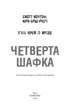 Книга «П’ять ночей із Фредді. Книга 3. Четверта шафка». Автор - Скотт Коутон - изображение 3