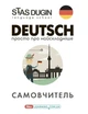 Книга «Deutsch. Просто про найскладніше. Самовчитель». Автор - Станіслав Дугін - изображение 1