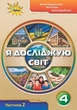 Книга «Я досліджую світ 4 клас. Частина 2». Автор - Зоя Хитра - изображение 1