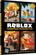 Книга «Roblox. Найкращі рольові ігри». Автор - Крейг Джеллі - изображение 2