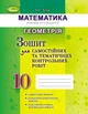 Книга «Геометрія 10 клас. Зошит для самостійних та тематичних контрольних робіт». Автор - Олександр Істер - изображение 1