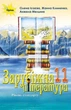 Книга «Зарубіжна література 11 клас. Рівень стандарту». Автор - Олена Ісаєва - изображение 1