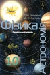 Книга «Фізика і астрономія 10 клас». Автор - Тетяна Засєкіна - изображение 1