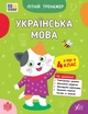 Книга «Літній тренажер. Українська мова. Я йду в 4 клас». Автор - Т. М. Царенко - зображення 1