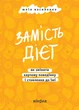 Книга «Замість дієт. Як змінити харчову поведінку і ставлення до їжі». Автор - Юлія Василенко - зображення 1