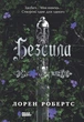 Книга «Безсила». Автор - Лорен Робертс - зображення 1