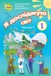 Книга «Я досліджую світ 1 клас. Частина 1». Автор - Зоя Хитра - изображение 1