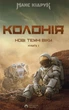 Книга «Нові Темні Віки. Колонія». Автор - Макс Кідрук - изображение 1