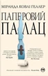 Книга «Паперовий палац». Автор - Міранда Ковлі Геллер - зображення 1