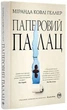 Книга «Паперовий палац». Автор - Міранда Ковлі Геллер - зображення 2