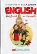 Книга «English для дітей та батьків. Сімейний самовчитель». Автор - Станіслав Дугін - изображение 1