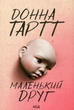 Книга «Маленький друг». Автор - Донна Тартт - изображение 1