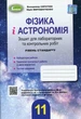 Книга «Фізика і астрономія 11 клас. Зошит для лабораторних і контрольних робіт. Рівень стандарту». Автор - Володимир Сиротюк - зображення 1