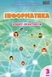 Книга «Інформатика. Зошит-практикум. 3 клас». Автор - Тетяна Воронцова - зображення 1