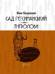 Книга «Сад Гетсиманський. Тигролови». Автор - Іван Багряний - изображение 1