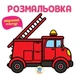 Раскраска. Книга 4. Пожарная машина - изображение 1