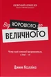 Книга «Від хорошого до величного». Автор - Джим Коллінз - зображення 1