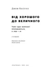 Книга «Від хорошого до величного». Автор - Джим Коллінз - зображення 4