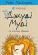 Книга «Джуді Муді та список бажань». Автор - Меґан МакДоналд - изображение 1