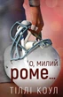 Книга «Милий дім. О, милий Роме… Книга 2». Автор - Тіллі Коул - зображення 1