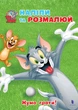 Том і Джеррі. Нумо грати! - зображення 1