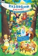 Книга «Казковий вімельсвіт. Від Дюймовочки до Попелюшки». Автор - Катерина Процун - зображення 1