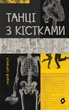 Книга «Танці з кістками». Автор - Андрій Сем'янків - изображение 1