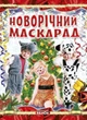 Новорічний маскарад - зображення 1
