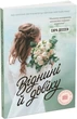 Книга «Віднині й довіку». Автор - Сара Дессен - зображення 2