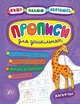 Книга «Пишу. Малюю. Навчаюсь. Прописи для дошкільнят. Жирафчик». Автор - Катерина Смірнова - зображення 1