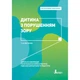 Книга «Дитина з порушенням зору». Автор - Тетяна Костенко - зображення 1