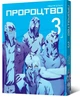 Книга «Пророцтво. Том 3». Автор - Тецуя Цуцуі - изображение 1