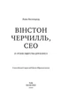 Книга «Вінстон Черчилль, СЕО. 25 уроків лідерства для бізнесу». Автор - Алан Аксельрод - изображение 3