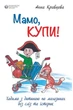 Книга «Мамо, купи! або Ходимо з дитиною по магазинах без істерик». Автор - Анна Кравцова - зображення 1
