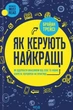 Книга «Як керують найкращі». Автор - Брайан Трейсі - изображение 1