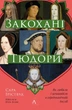 Книга «Закохані Тюдори. Як любили і ненавиділи в середньовічній Англії». Автор - Сара Ґріствуд - изображение 1
