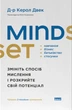 Книга «Mindset. Змініть спосіб мислення і розкрийте свій потенціал». Автор - Керол Двек - изображение 1