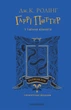 Книга «Гаррі Поттер і таємна кімната. Рейвенкловське видання». Автор - Джоан Ролінґ - зображення 1
