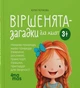 Книга «Віршенята-загадки для малят. 3–5 років». Автор - Юлія Пеліхова - изображение 1