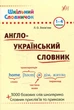 Книга «Шкільний словничок. Англо-Український словник. 1-4 класи». Автор - Лариса Зінов'єва - зображення 1