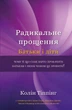 Книга «Радикальне Прощення. Батьки і діти». Автор - Колін Тіппінг - изображение 1